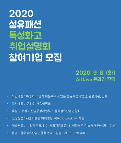 섬산련, 섬유패션 특성화고 취업설명회 참여기업 모집 105-Image