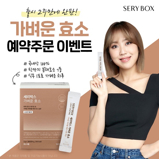 세리박스, ‘가벼운 효소’ 출시 2주만에 품절…예약 주문 이벤트 3-Image