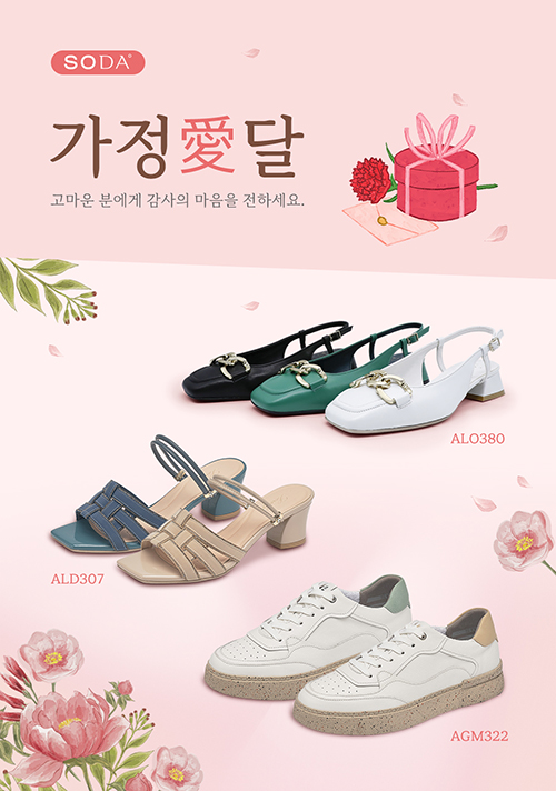 소다, 가정의 달 맞아 다양한 슈즈 라인업 제안 224-Image