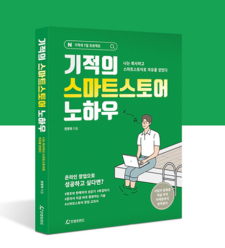 신간 '기적의 스마트스토어 노하우' 출판 3-Image