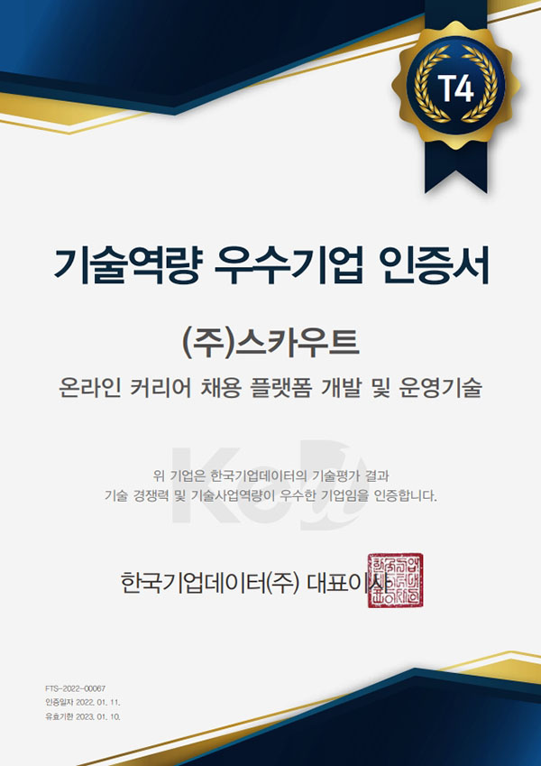 스카우트, 한국기업데이터 “기술역량 우수기업” 선정 114-Image