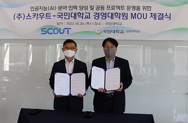 스카우트-국민대학교 경영대학원, <br>AI 분야 공동 프로젝트 MOU 체결 767-Image