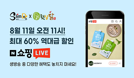 슬림디 X 햇살닭, 8월 11일 네이버 쇼핑라이브 진행 78-Image