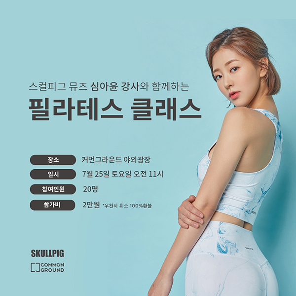 ‘스컬피그’ 뮤즈 심아윤, 필라테스 클래스 모집과 동시 신청 마감 188-Image
