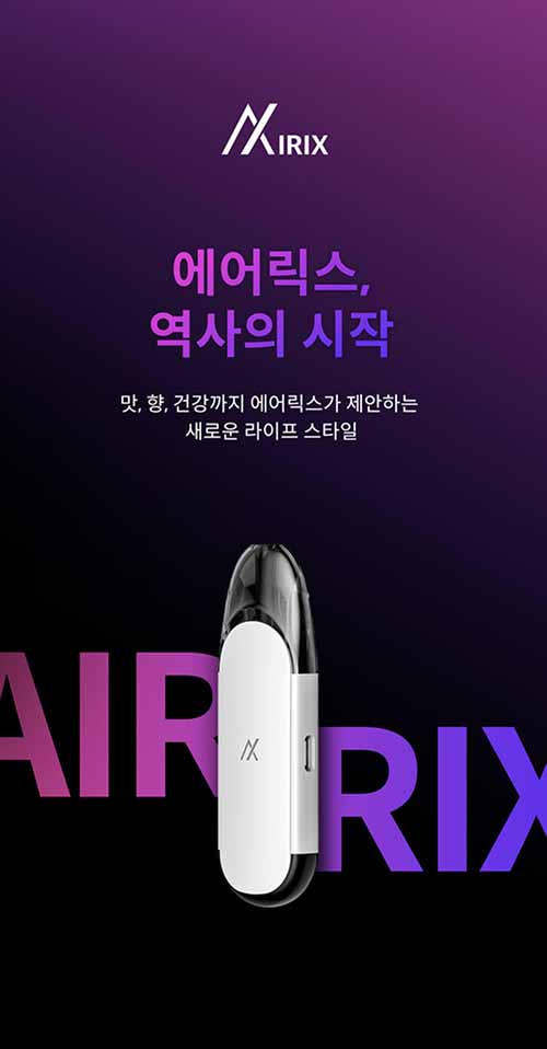 에어릭스, 액상 누수 제로로 흡연자들의 불편 해소 234-Image