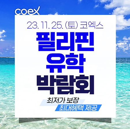제42회 필리핀어학연수 코엑스 박람회 <br> 국내 최저가 프로모션 및 최대혜택 제공 237-Image