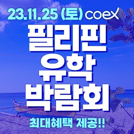 제42회 필리핀어학연수 코엑스 박람회 개최..<br> 최대 프로모션 할인 혜택 제공 126-Image
