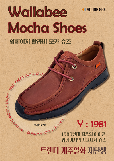 영에이지, 레트로 무드 캐주얼화 'Y:1981' 출시 3-Image