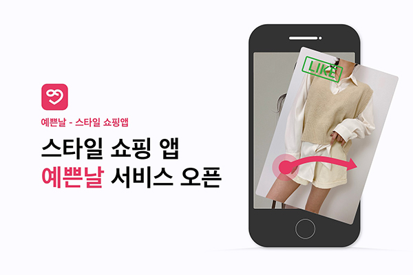 여성 스타일 쇼핑앱 ‘예쁜날’, 서비스 론칭 82-Image