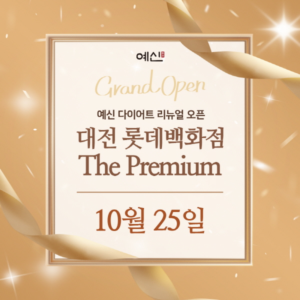 예신, 대전 롯데백화점 the Premium 10월25일 리뉴얼 오픈 3-Image