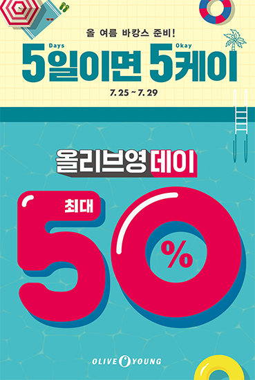 올리브영, 여름 바캉스 위한 '올리브영 데이' 연다 645-Image