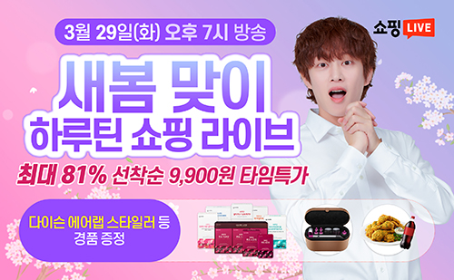 하루틴, 29일 오후 7시 ‘새봄맞이 네이버 쇼핑라이브’ 진행 111-Image