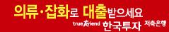 한국투자, 의류로 담보대출 가능?! 2013-Image