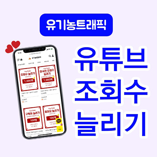 유튜브 조회수 늘리기 '유기농트래픽' 할인 이벤트 연장 진행! 104-Image