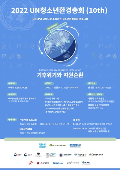 '2022 UN청소년환경총회’ 참가신청 20일까지 연장 1963-Image