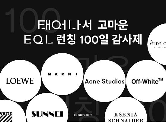 한섬, 온라인 편집숍 'EQL' 오픈 100일 감사제 982-Image