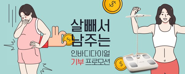 인바디, 결식아동 기부 프로모션 성황리 종료 3-Image