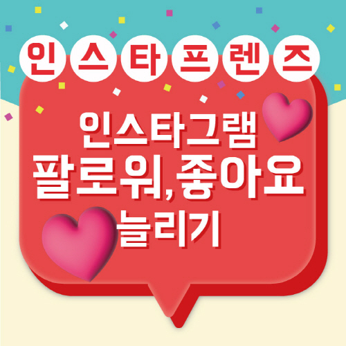 인스타 팔로워 늘리기 ‘인스타프렌즈’ 썸머 이벤트 진행! 117-Image