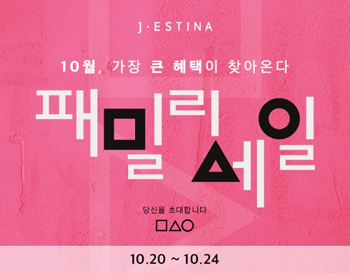 제이에스티나, 온라인 단독 ’패밀리 세일’ 최대 85% 할인 48-Image