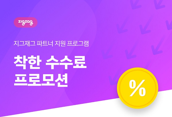 지그재그, 영세 판매자 수수료 면제 895-Image