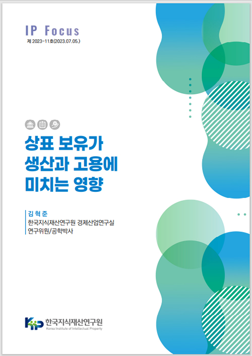 한국지식재산연구원, <br> '상표 보유가 생산과 고용에 미치는 영향' 발간 277-Image