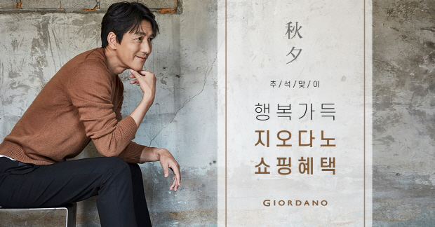 지오다노, 추석맞이 할인 이벤트 진행 60-Image