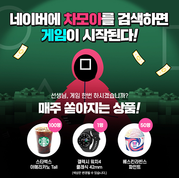 차모아, “한 문제 풀고 갤럭시 워치4 받는다” <br>반값데이 기념 퀴즈 이벤트 진행 83-Image