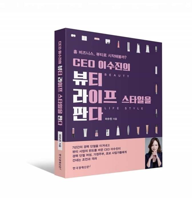 이수진 대표 '뷰티 라이프 스타일을 판다' 발간 908-Image