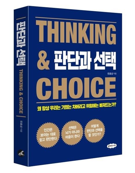 유효상 교수의 '판단과 선택' 2020 우수도서 선정 3-Image