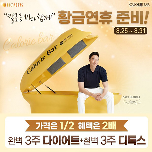 14일동안 칼로리바, 황금 연휴 준비 이벤트 진행 107-Image