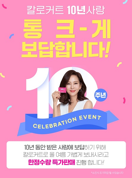 칼로커트, 출시 10주년 기념 ‘고객감사 한정판매’ 이벤트 실시 73-Image