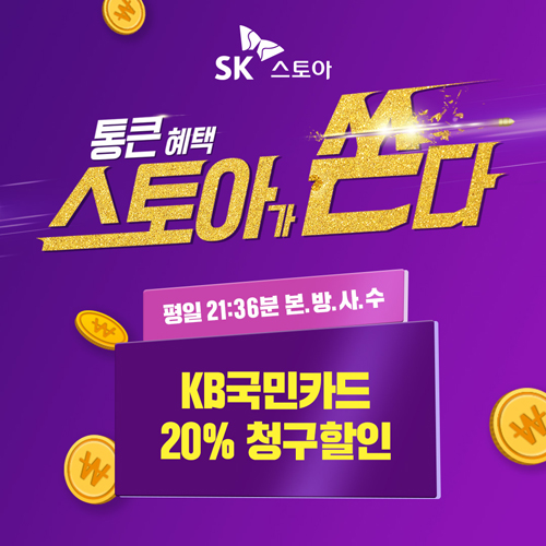 SK스토아 5월 한달간 ‘특가하라 30%' 통 크게 쏜다! 121-Image