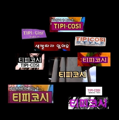 LF, 추억의 브랜드 ‘티피코시’ 힙하게 재탄생 1780-Image