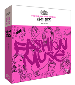 도서 '패션뮤즈'<BR>스타일 하나로 세계를 사로잡은 패플 30인 3-Image
