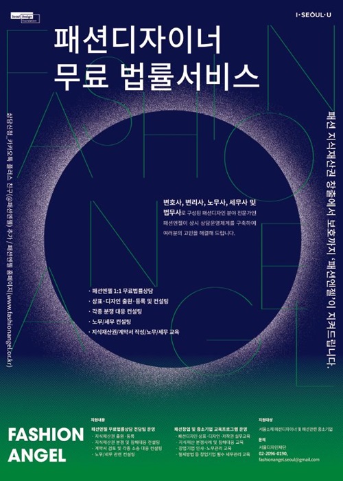 서울디자인재단, 패션 디자이너 위한 법률서비스 운영 660-Image
