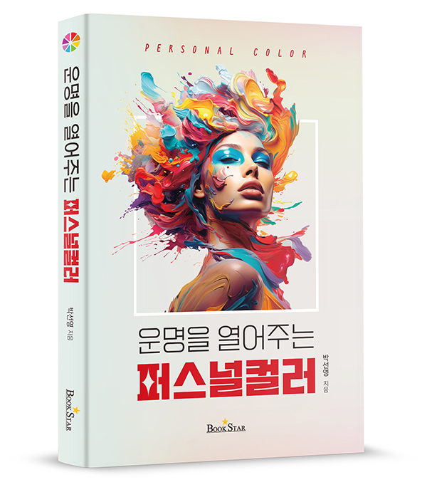 [신간] 박선영 교수, ‘운명을 열어주는 퍼스널컬러’ 출간 44-Image