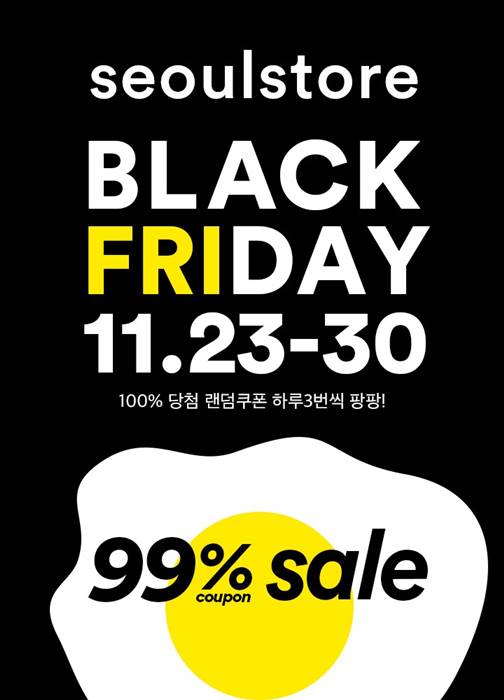 서울스토어 ‘블랙프라이데이’ 최대 99% 쿠폰 지급 3-Image
