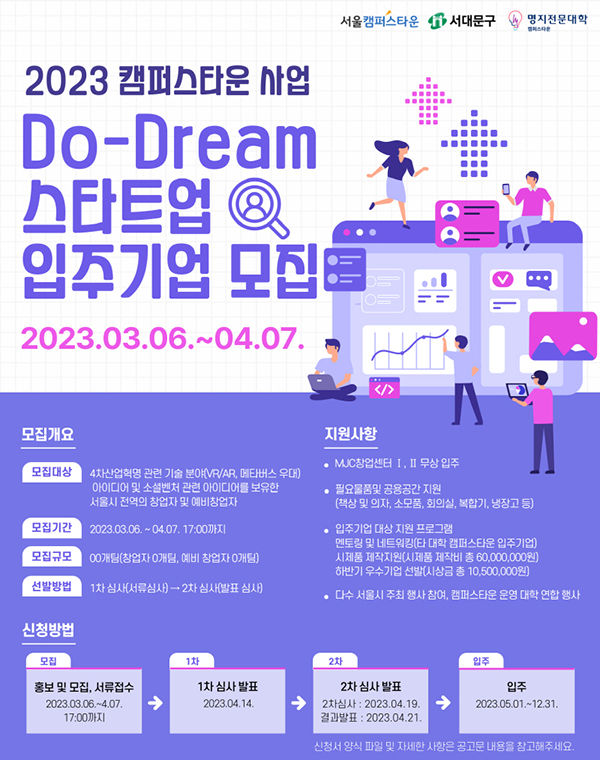 명지전문대학 캠퍼스타운, Do-Dream 스타트업 참여팀 모집 113-Image