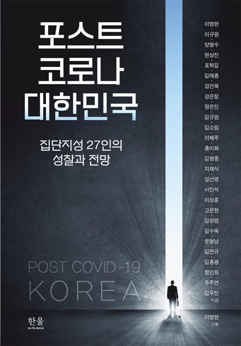 신간 '포스트 코로나 대한민국' 27명 전문가가 뭉쳤다 3-Image