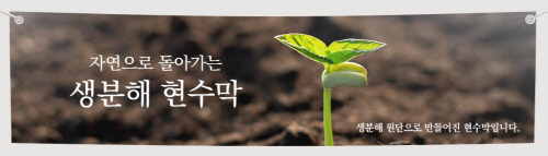 Project 1907, 생분해 원단 현수막 출시 105-Image
