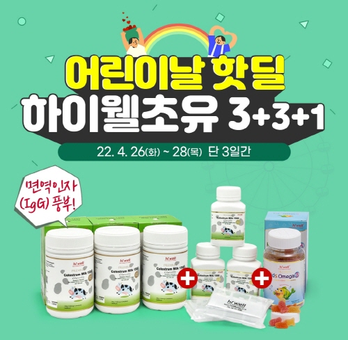 하이웰코리아, 어린이날 기념 <br> ‘하이웰 초유 특별구성’ 행사 내일까지 실시 122-Image