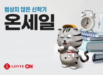 신학기 이벤트를 찾아라 '롯데온-쿠팡-하이웰코리아' 3-Image