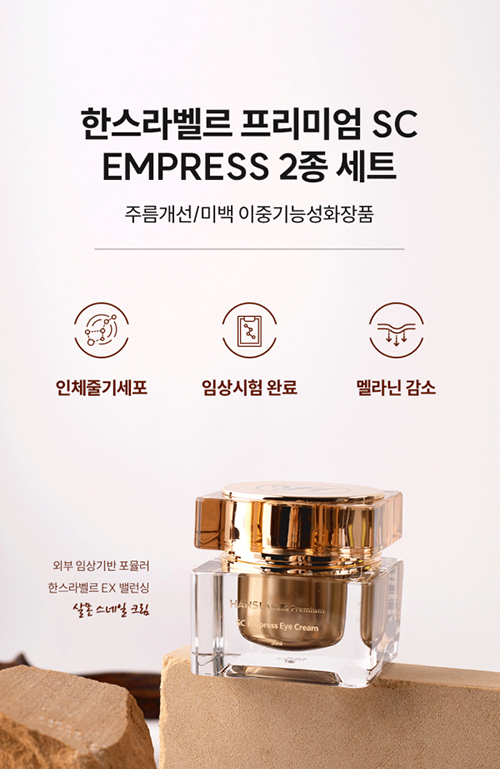 화장품소량생산 전문기업 (주)한스코스, <BR> '인체줄기세포' 이용 '한스라벨르' 3종 출시 97-Image