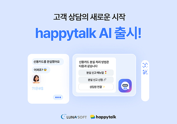 해피톡, 자연어 학습 기능 탑재한 AI챗봇 ‘happytalk AI’ 출시 165-Image