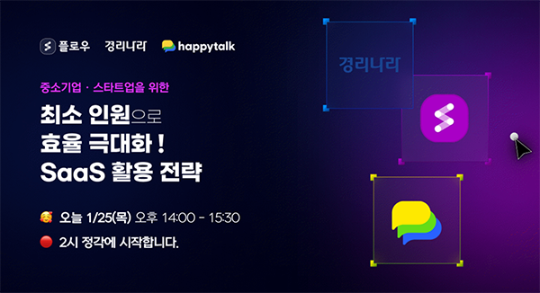 해피톡, 중소기업-스타트업 생존 위한 <br> SaaS 활용 전략 온라인 세미나 개최 1269-Image