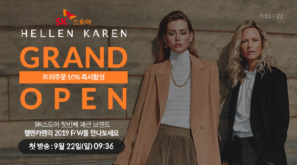 SK스토아, 패션PB ‘헬렌카렌(HELLEN KAREN)’ 론칭 295-Image