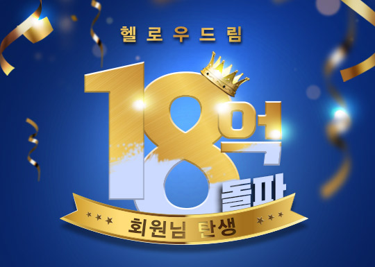 헬로우드림, 누적수익 18억 돌파 회원 탄생 3-Image