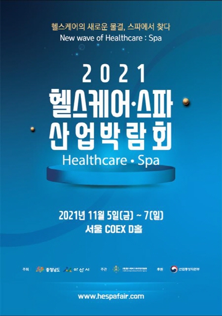 2021 헬스케어·스파산업박람회 3일간 코엑스에서 개최 143-Image