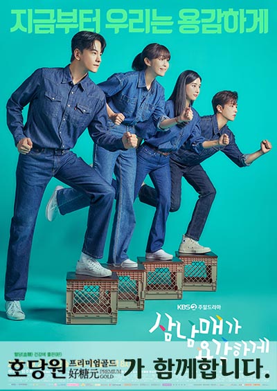 호당원 프리미엄 골드,<br> KBS 주말드라마 ‘삼남매가 용감하게’ 제작지원 77-Image