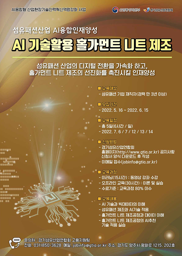 경기섬산련, 섬유‧패션 제조산업의 AI융합형 전문인력 육성 931-Image